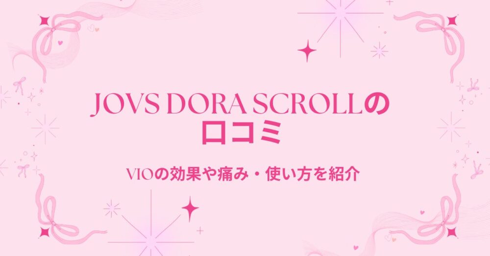 JOVS Dora scrollの口コミ