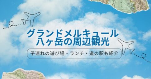 グランドメルキュール八ヶ岳の周辺観光