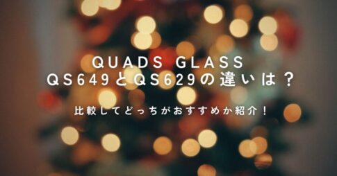 QUADS GLASS QS649とQS629の違い
