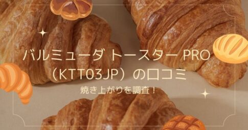 バルミューダ トースター Pro（KTT03JP）の口コミ