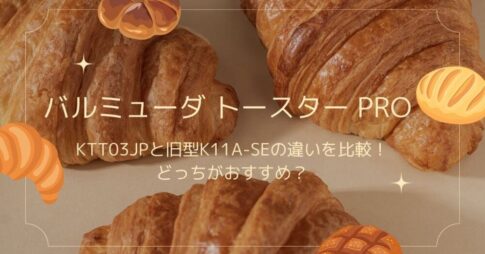 KTT03JPと旧型K11A-SEの違い
