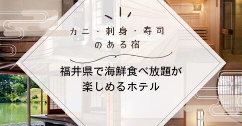 福井県で海鮮食べ放題が楽しめるホテル