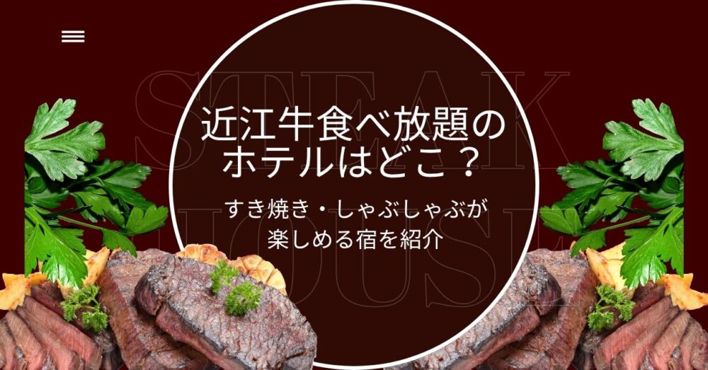 近江牛食べ放題のホテル