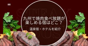 九州で焼肉食べ放題が楽しめる宿