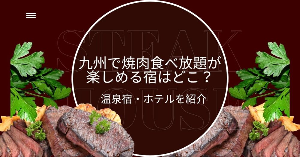 九州で焼肉食べ放題が楽しめる宿